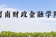 河南财政金融学院近三年在广西录取分数线(含2021-2023最低分)