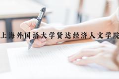 上海外国语大学贤达经济人文学院近三年在贵州录取分数线(含2021-2023最低分)