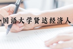 上海外国语大学贤达经济人文学院近三年在贵州录取分数线(含2021-2023最低分)