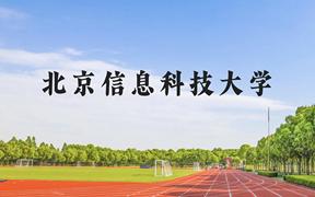 北京信息科技大学近三年在广西录取分数线(含2021-2023最低分)