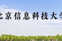 北京信息科技大学近三年在广西录取分数线(含2021-2023最低分)