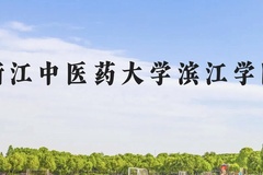 浙江中医药大学滨江学院近三年在贵州录取分数线(含2021-2023最低分)