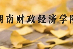 湖南财政经济学院近三年在广西录取分数线(含2021-2023最低分)