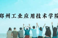 郑州工业应用技术学院近三年在云南录取分数线(含2021-2023最低分)