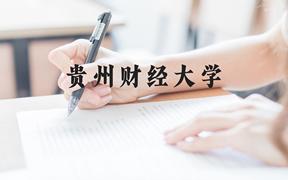 贵州财经大学近三年在广西录取分数线(含2021-2023最低分)