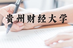 贵州财经大学近三年在广西录取分数线(含2021-2023最低分)