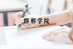 邯郸学院近三年在云南录取分数线(含2021-2023最低分)