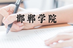 邯郸学院近三年在云南录取分数线(含2021-2023最低分)