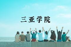 三亚学院近三年在云南录取分数线(含2021-2023最低分)