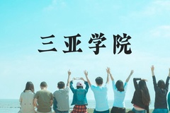 三亚学院近三年在云南录取分数线(含2021-2023最低分)