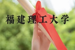 福建理工大学近三年在贵州录取分数线(含2021-2023最低分)
