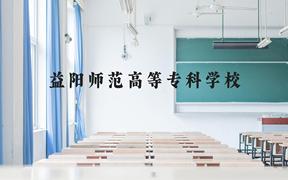 益阳师范高等专科学校近三年在贵州录取分数线(含2021-2023最低分)