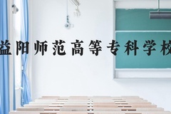 益阳师范高等专科学校近三年在贵州录取分数线(含2021-2023最低分)