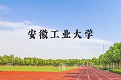 安徽工业大学近三年在贵州录取分数线(含2021-2023最低分)