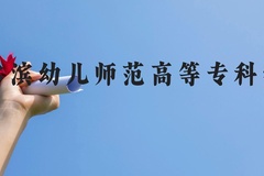 哈尔滨幼儿师范高等专科学校近三年在贵州录取分数线(含2021-2023最低分)