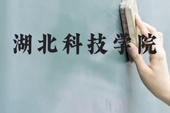 湖北科技学院近三年在贵州录取分数线(含2021-2023最低分)