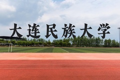 大连民族大学近三年在贵州录取分数线(含2021-2023最低分)