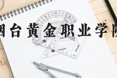 烟台黄金职业学院近三年在云南录取分数线(含2021-2023最低分)