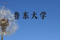 鲁东大学近三年在贵州录取分数线(含2021-2023最低分)