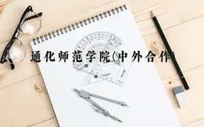 通化师范学院(中外合作)近三年在广西录取分数线(含2021-2023最低分)