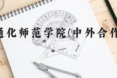 通化师范学院(中外合作)近三年在广西录取分数线(含2021-2023最低分)