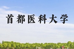首都医科大学近三年在广西录取分数线(含2021-2023最低分)