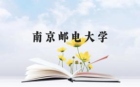 南京邮电大学近三年在广西录取分数线(含2021-2023最低分)