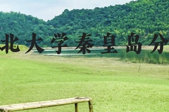 东北大学秦皇岛分校近三年在云南录取分数线(含2021-2023最低分)