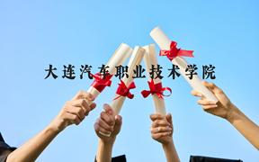 大连汽车职业技术学院近三年在广西录取分数线(含2021-2023最低分)