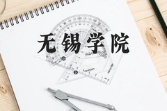 无锡学院近三年在广西录取分数线(含2021-2023最低分)