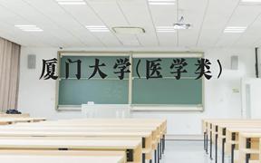 厦门大学(医学类)近三年在广西录取分数线(含2021-2023最低分)