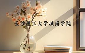 长沙理工大学城南学院近三年在广西录取分数线(含2021-2023最低分)