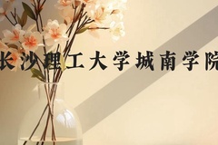 长沙理工大学城南学院近三年在广西录取分数线(含2021-2023最低分)