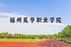 福州英华职业学院近三年在云南录取分数线(含2021-2023最低分)