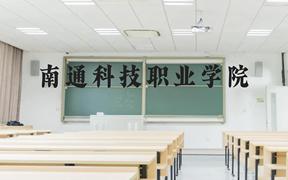 南通科技职业学院近三年在广西录取分数线(含2021-2023最低分)