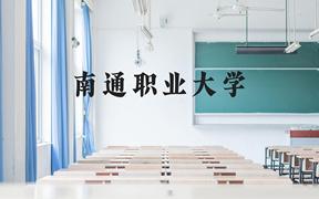 南通职业大学近三年在云南录取分数线(含2021-2023最低分)