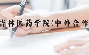 吉林医药学院(中外合作)近三年在贵州录取分数线(含2021-2023最低分)