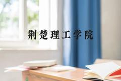 荆楚理工学院近三年在云南录取分数线(含2021-2023最低分)