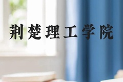 荆楚理工学院近三年在云南录取分数线(含2021-2023最低分)