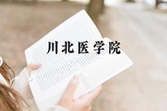 川北医学院近三年在贵州录取分数线(含2021-2023最低分)