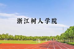 浙江树人学院近三年在云南录取分数线(含2021-2023最低分)