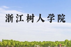 浙江树人学院近三年在云南录取分数线(含2021-2023最低分)