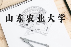 山东农业大学近三年在云南录取分数线(含2021-2023最低分)