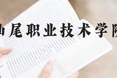 汕尾职业技术学院近三年在广西录取分数线(含2021-2023最低分)