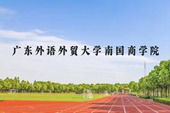 广东外语外贸大学南国商学院近三年在贵州录取分数线(含2021-2023最低分)