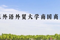 广东外语外贸大学南国商学院近三年在贵州录取分数线(含2021-2023最低分)
