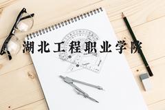 湖北工程职业学院近三年在云南录取分数线(含2021-2023最低分)