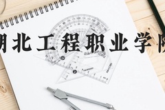 湖北工程职业学院近三年在云南录取分数线(含2021-2023最低分)