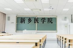 新乡医学院近三年在云南录取分数线(含2021-2023最低分)