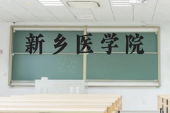 新乡医学院近三年在云南录取分数线(含2021-2023最低分)